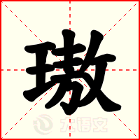 璈