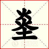 烾