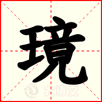 璄