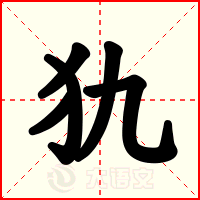 犰