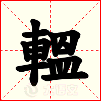 轀