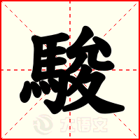 駿