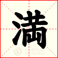満