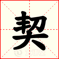 契