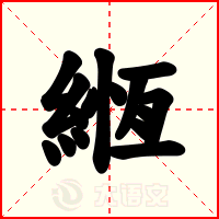 緪