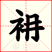 衻