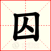 囚