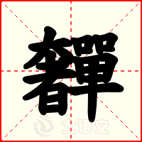 奲