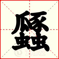 瓥