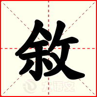 敘