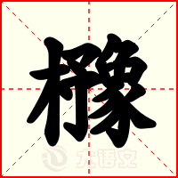 櫲