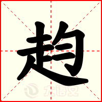 赹