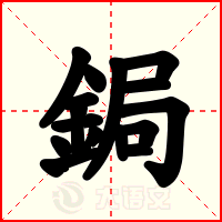 鋦