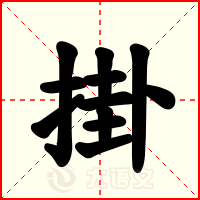 掛