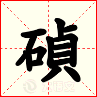 碵