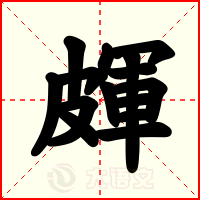 皹