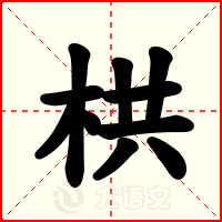栱