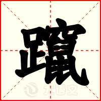 躥