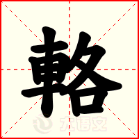 輅