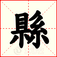 縣