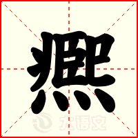 凞