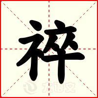 祽