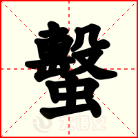 蟿