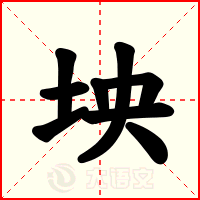 坱