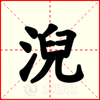 淣