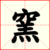 窯