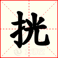 挄