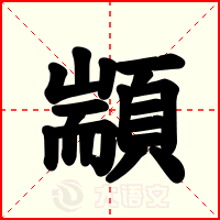 顓
