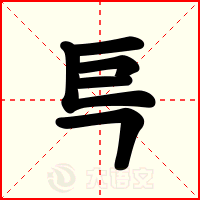 巪