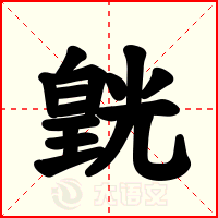 皝