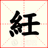 紝