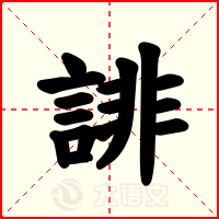 誹