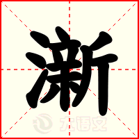 澵