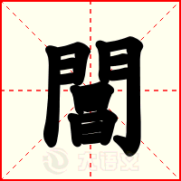 閶