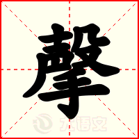 撀