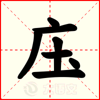 庒