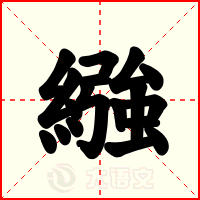 繈