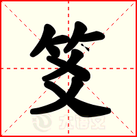 笅