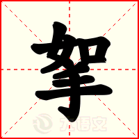 挐