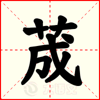荿
