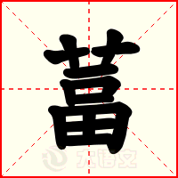 葍