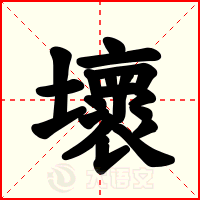 壞