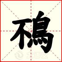 鴀