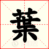 葉
