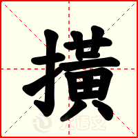 撗