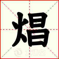 焻